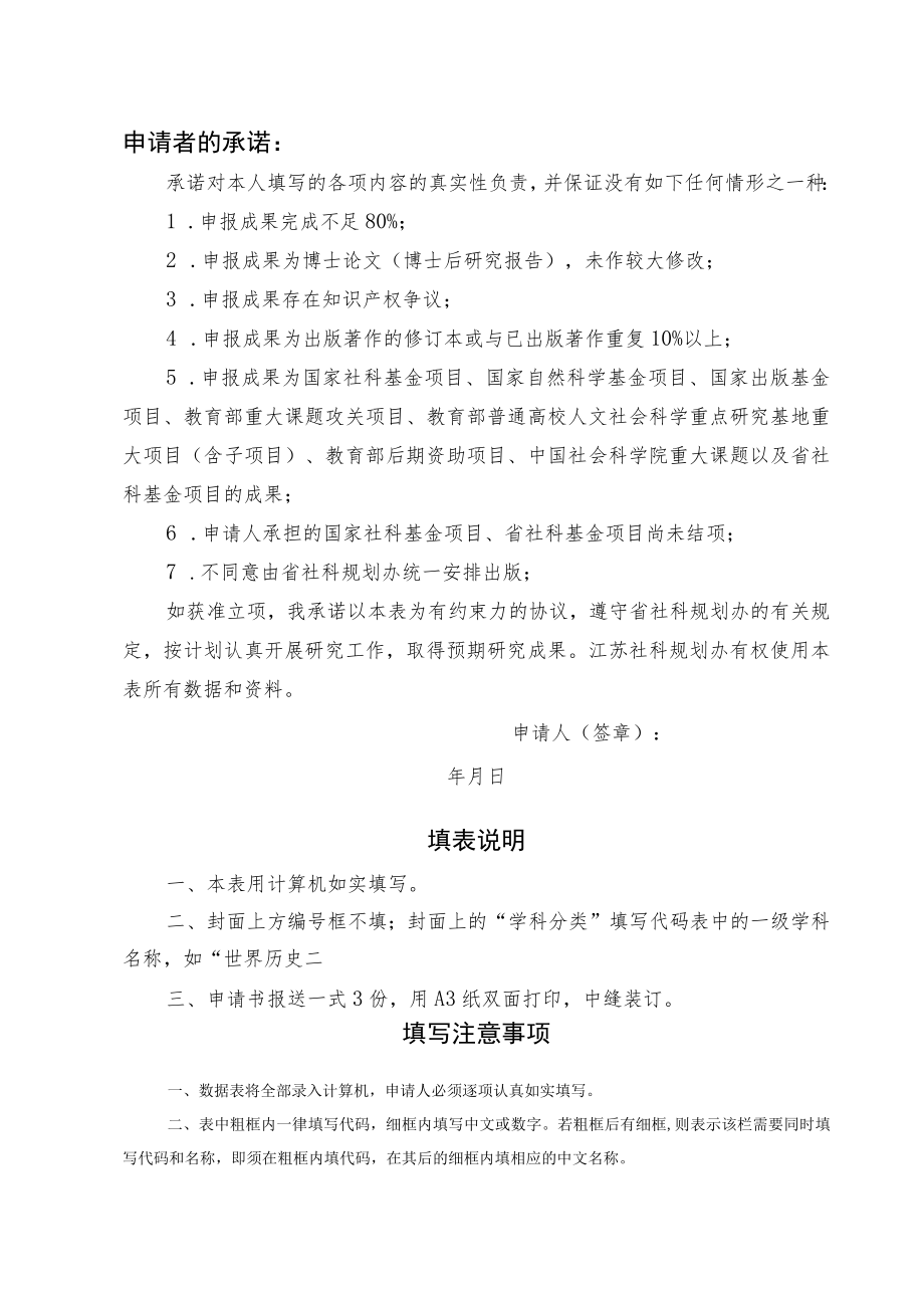 江苏省社科基金后期资助项目申请书（2021年）.docx_第2页