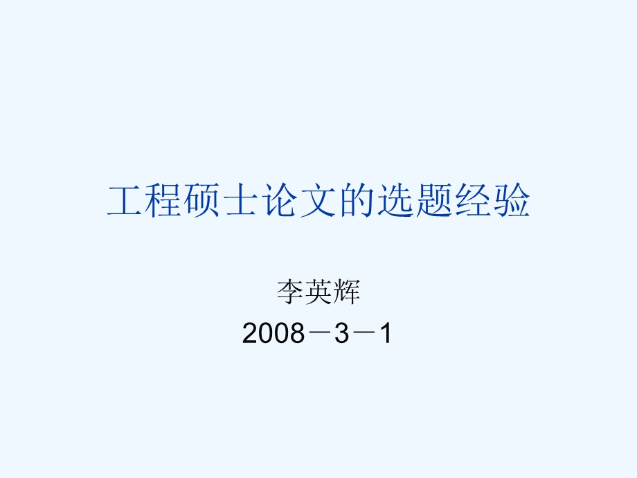 工程硕士论文的选题经验课件.ppt_第1页