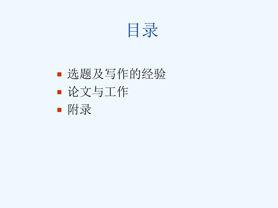 工程硕士论文的选题经验课件.ppt_第2页