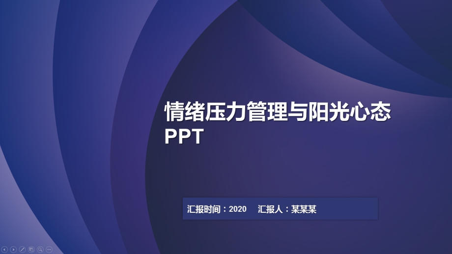 情绪压力管理与阳光心态课件.pptx_第1页