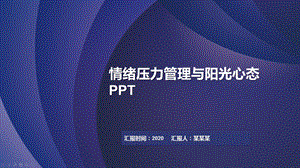 情绪压力管理与阳光心态课件.pptx