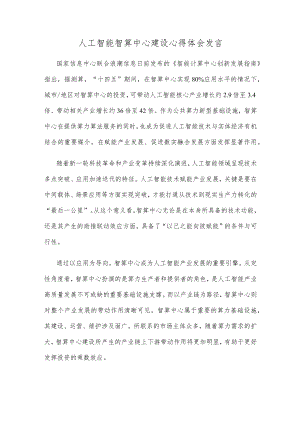 人工智能智算中心建设心得体会发言.docx