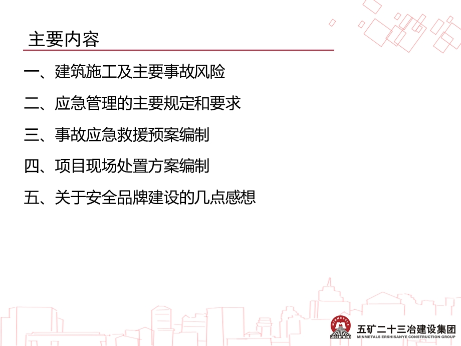 建筑施工生产安全事故应急管理教育ppt课件.ppt_第2页