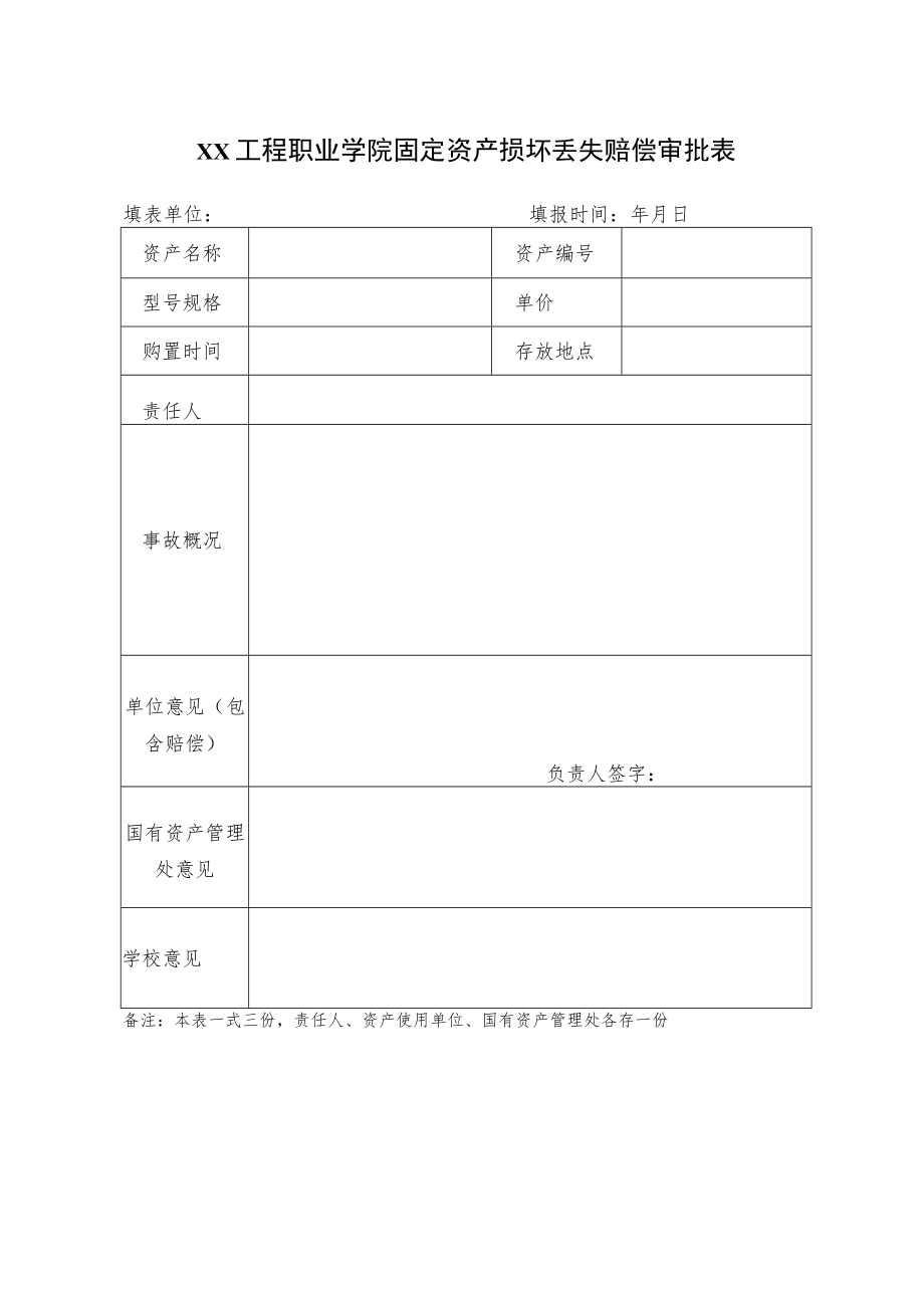 xx工程职业学院固定资产损坏丢失赔偿审批表.docx_第1页