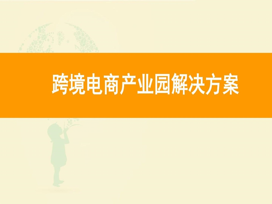 最全跨境电商产业园实施方案跨境电商产业园案例分析跨境电商产业园招商方案课件.ppt_第2页