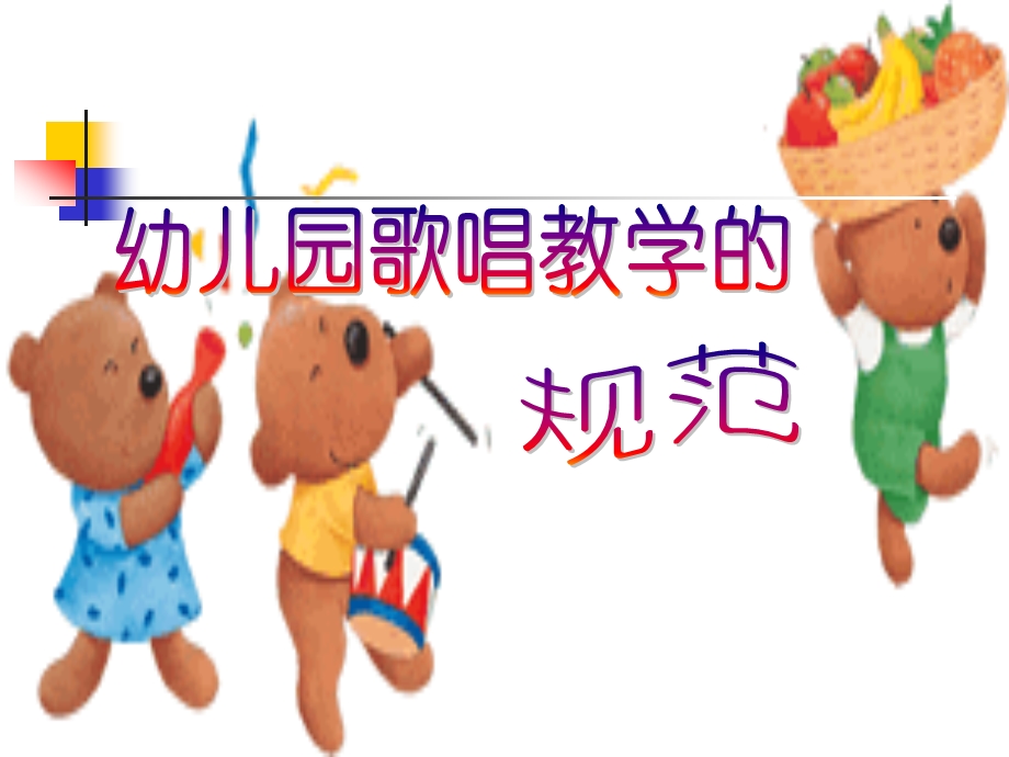 幼儿园音乐教研ppt《幼儿园歌唱教学的规范》课件.ppt_第1页