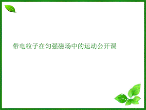 带电粒子在匀强磁场中的运动公开课ppt课件.ppt