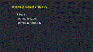 市政工程管理与实务ppt课件：44城市绿化与园林附属工程.ppt