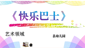 幼儿园教师艺术领域《快乐巴士》说课PPT(优质课)课件.pptx