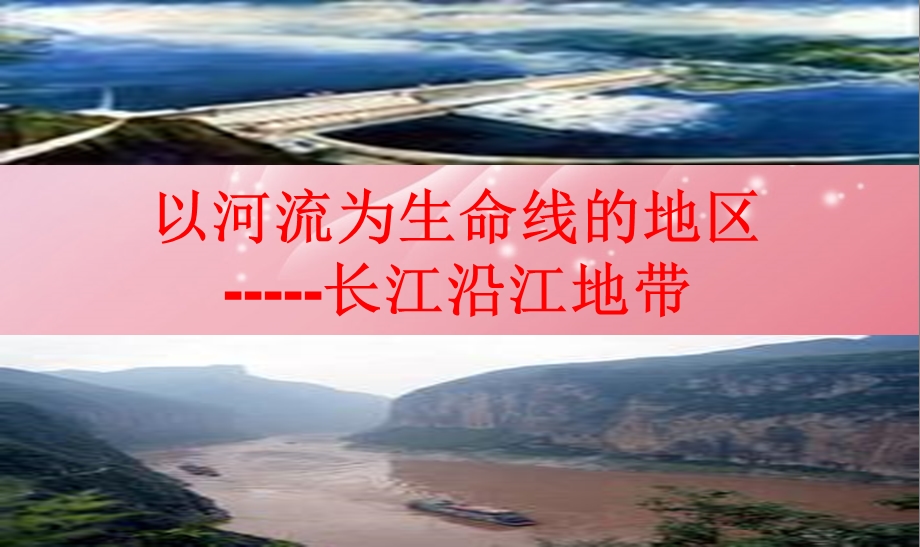 江苏省某中学八年级地理下册《长江沿江地带》ppt课件 新人教版.ppt_第1页