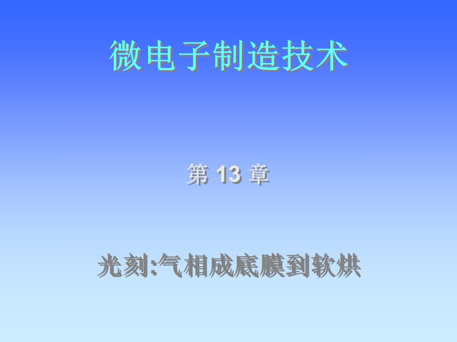 微电子制造技术第十三光刻PPT资料课件.ppt_第1页