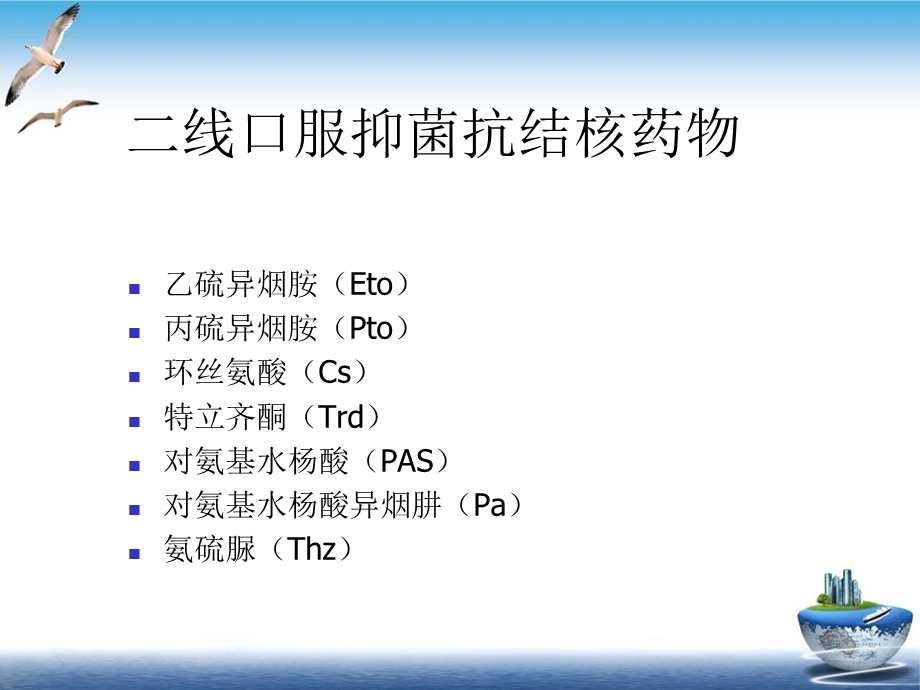 抗结核药物的不良反应及对策优质课件.ppt_第2页