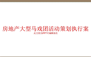 房地产大型马戏团活动策划执行案课件.ppt