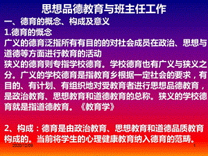 思想品德教育与班主任工作教学ppt课件.ppt