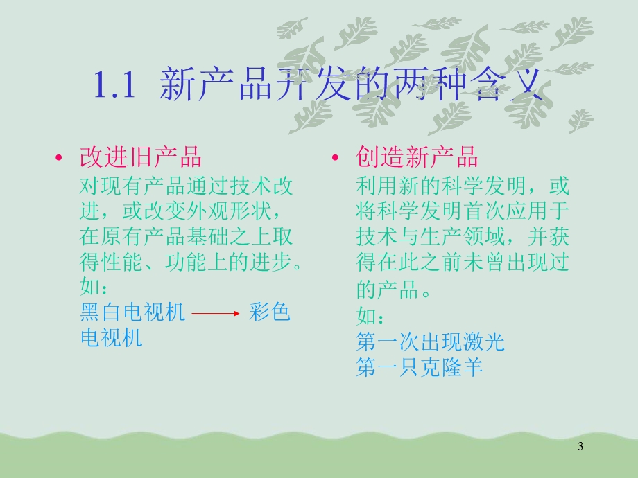 新产品开发概述课件.ppt_第3页