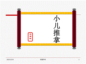 小儿推拿穴位资料课件.ppt