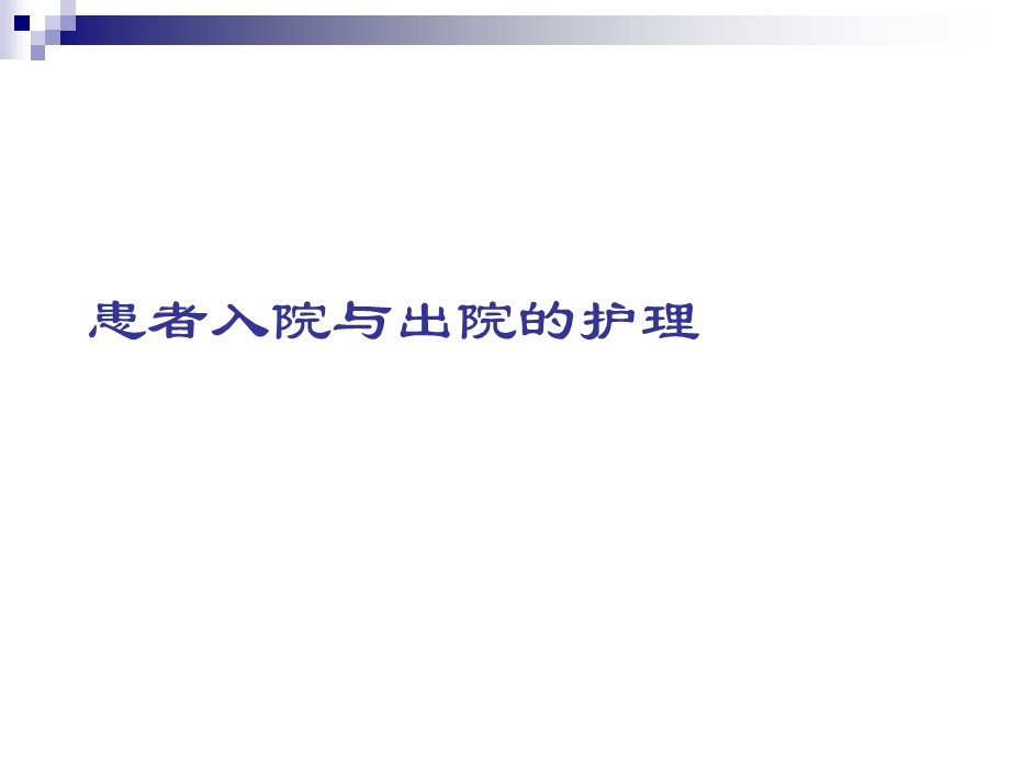 患者入院与出院的护理课件.ppt_第1页