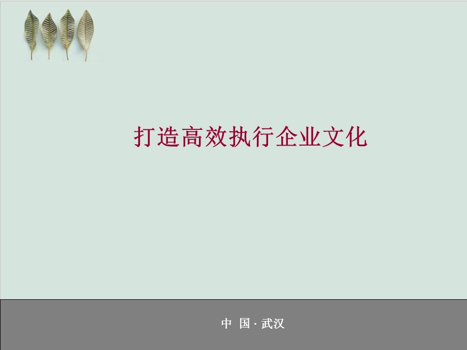 打造高效执行企业文化教材课件.ppt_第1页