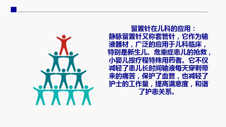 小儿静脉留置针穿刺技巧和护理PPT讲稿课件.ppt_第2页