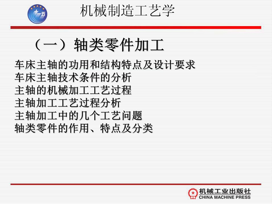 机械制造工艺学(含机床夹具设计) 教学ppt课件湘潭机电专 第四章典型零件加工.ppt_第3页