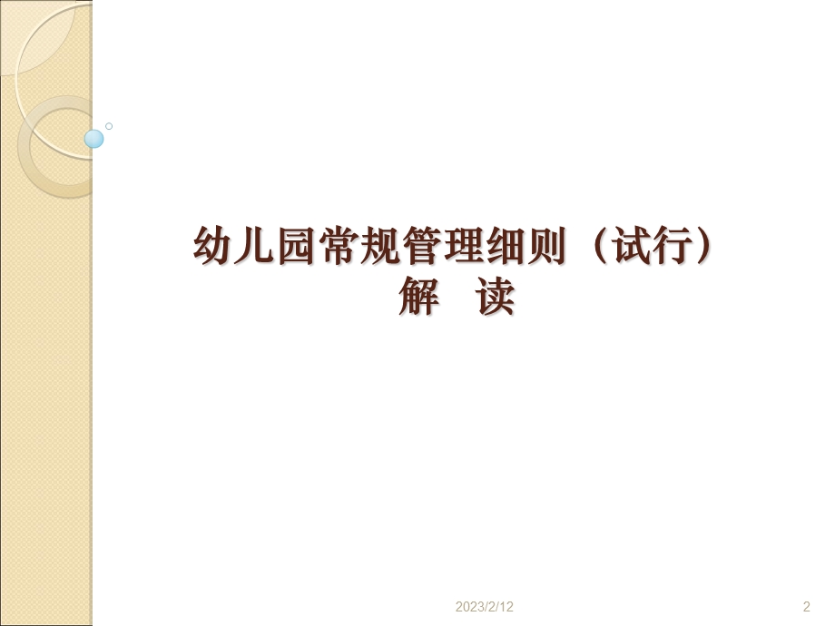 幼儿园常规管理细则ppt课件.ppt_第2页