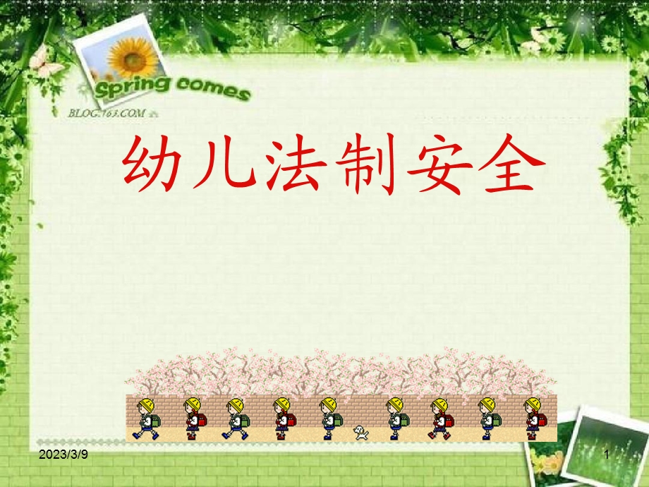 幼儿园的法制安全课件.ppt_第1页