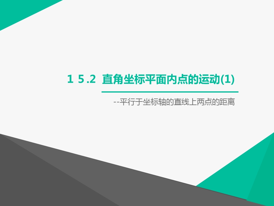 沪教版（上海）七年级数学第二学期ppt课件152（1）直角坐标平面内点的运动.ppt_第1页