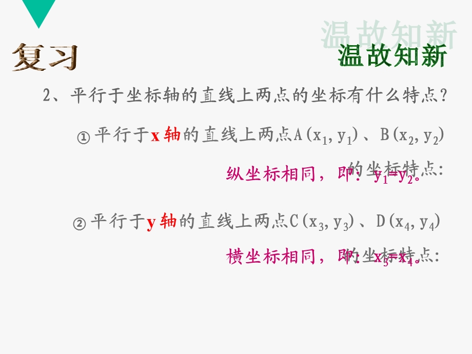 沪教版（上海）七年级数学第二学期ppt课件152（1）直角坐标平面内点的运动.ppt_第3页