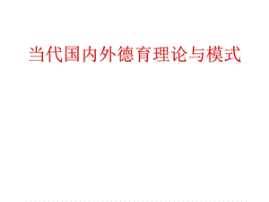 当代国内外德育理论与模式ppt课件.ppt