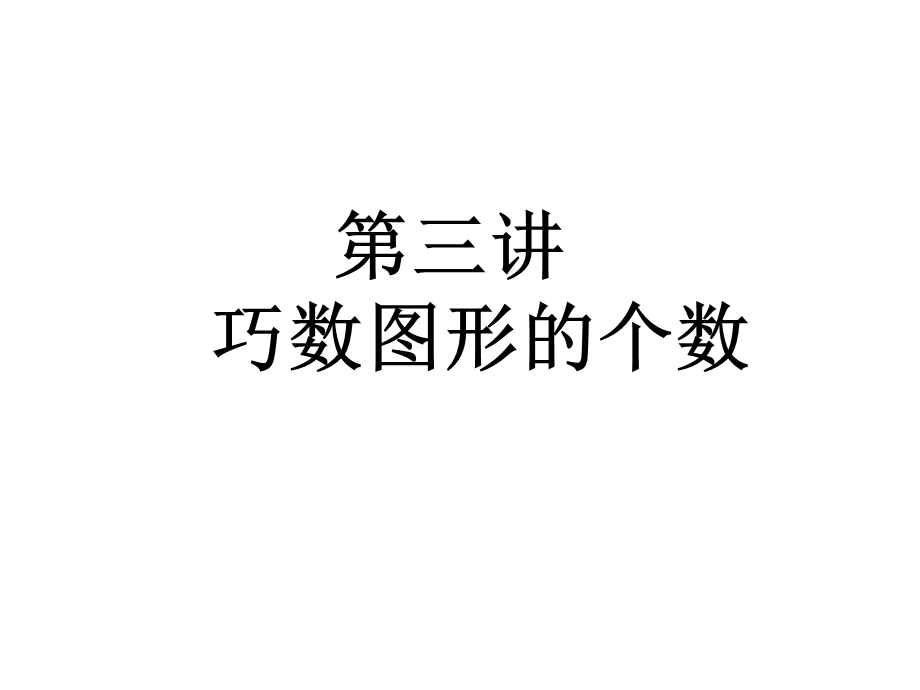 小学数学思维训练之巧数图形的个数课件.ppt_第1页