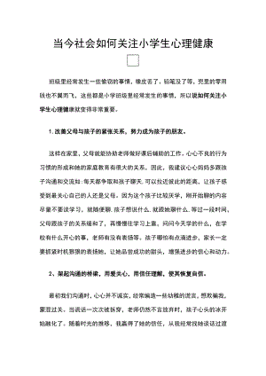 当今社会如何关注小学生心理健康.docx