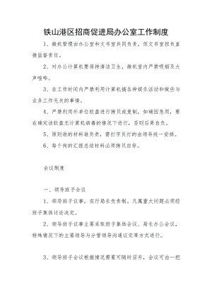 铁山港区招商促进局办公室工作制度.docx