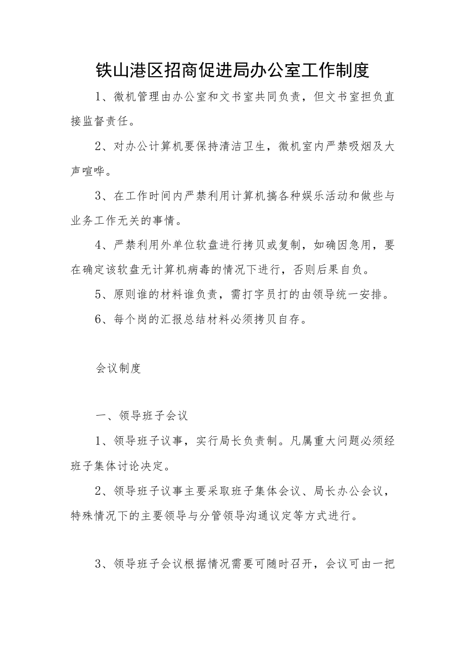 铁山港区招商促进局办公室工作制度.docx_第1页