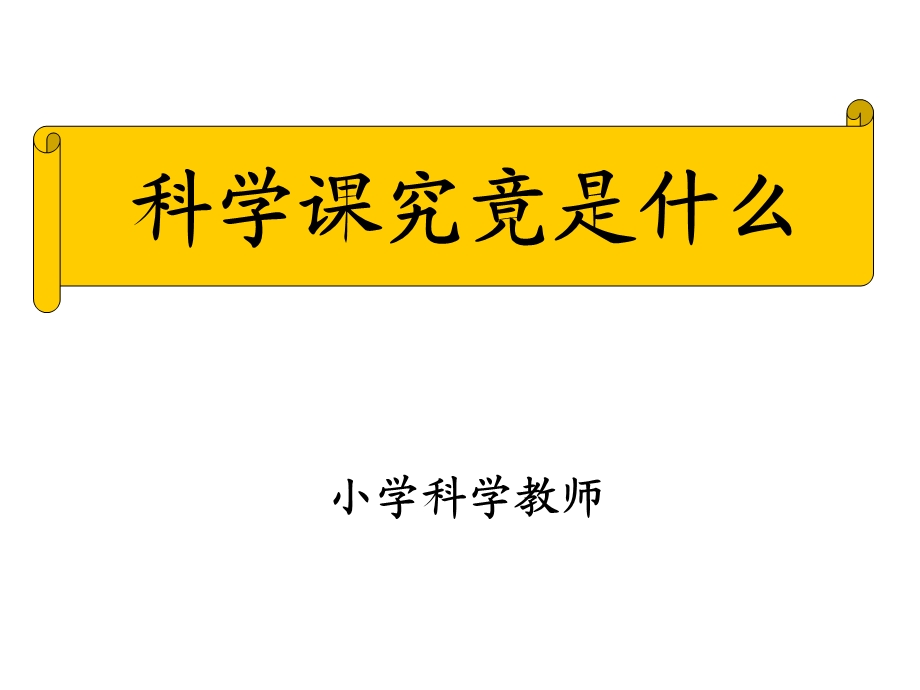 小学五年级家长会科学教师发言课件.pptx_第1页