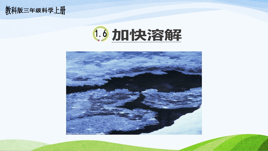 教科版三年级上册科学1.6《加快溶解》ppt课件.ppt_第1页