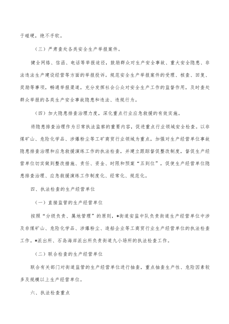 街道行政执法检查计划.docx_第3页