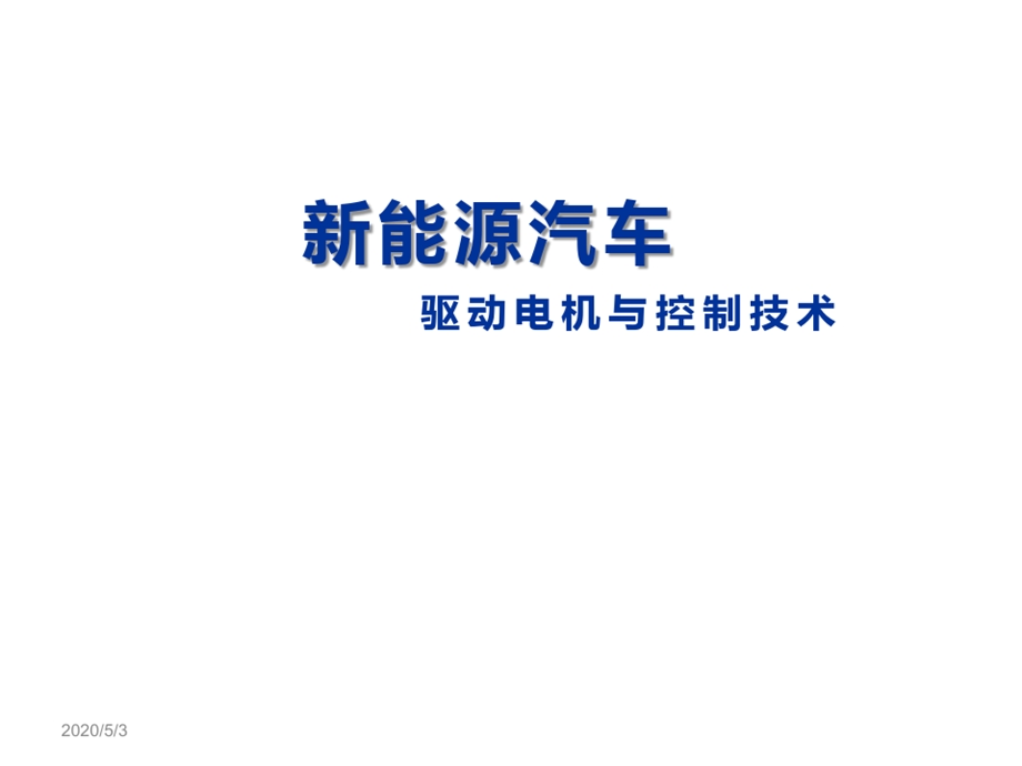 新能源汽车驱动电机与控制技术模块二电机学基础学习知识课件.ppt_第2页