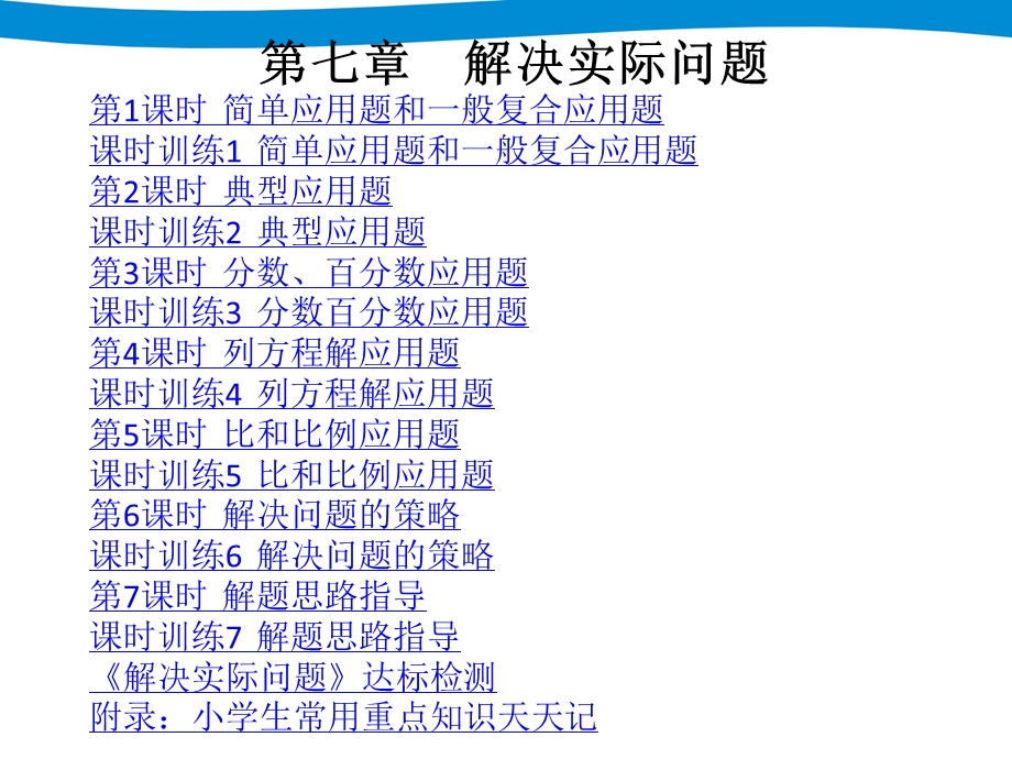 小升初六年级数学总复习ppt课件 第七章解决实际问题.ppt_第1页