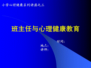 小学心理健康系列讲座(三)班主任及心理健康课件.ppt