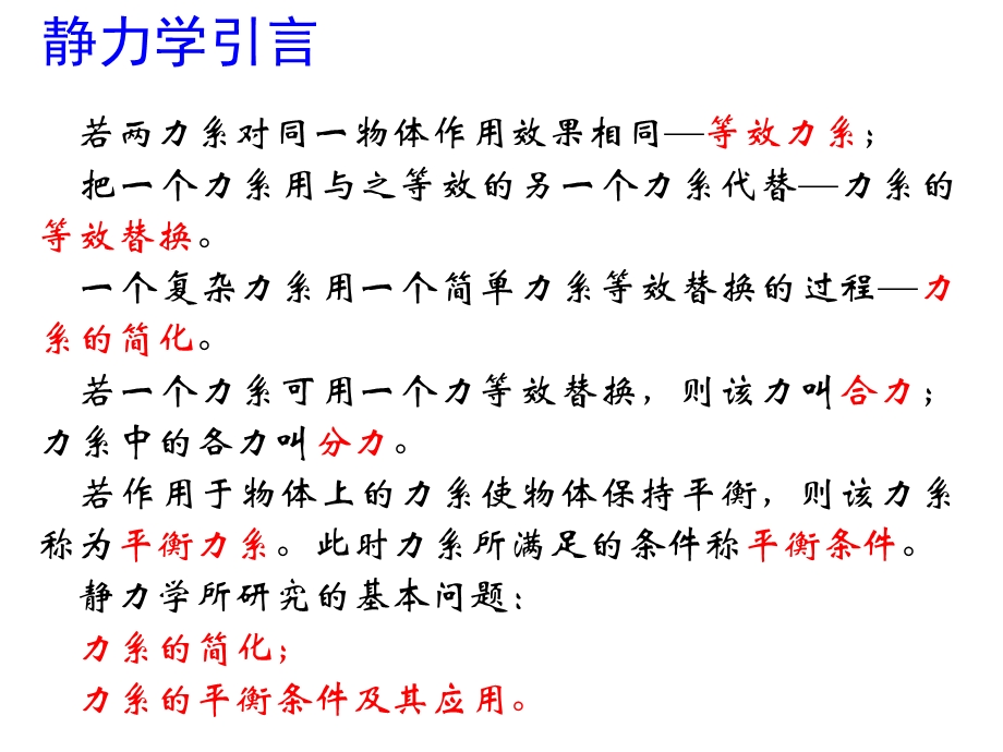 工程力学1—静力学基本概念与物体受力分析课件.ppt_第3页