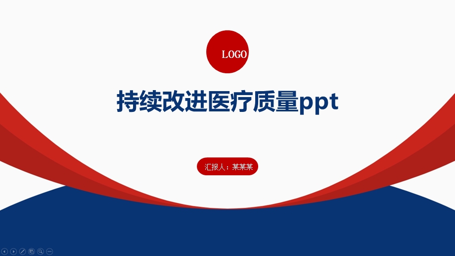 持续改进医疗质量课件.pptx_第1页