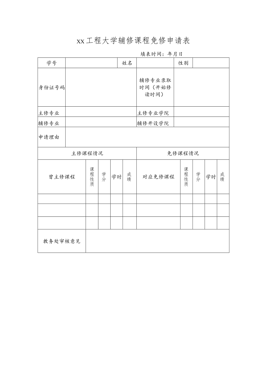 xx工程大学辅修课程免修申请表.docx_第1页