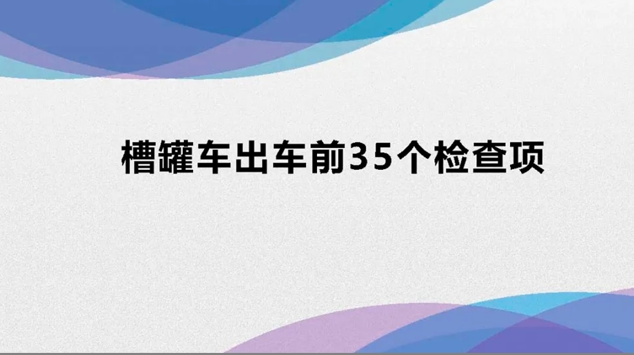 槽罐车出车前35个检查项课件.ppt_第1页