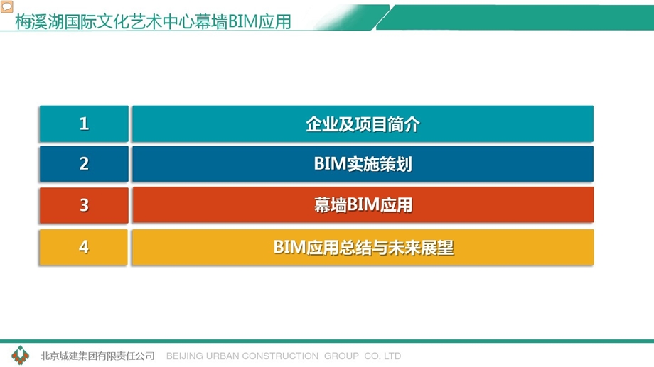 工程幕墙BIM技术应用经验交流汇报课件.pptx_第2页