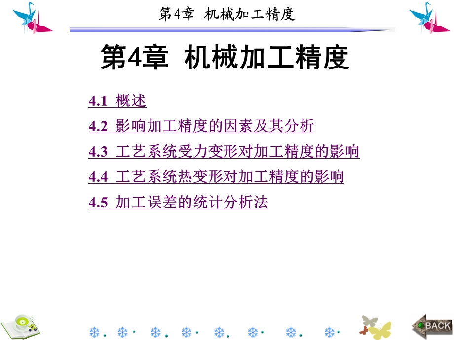 机械制造技术实验第4章机械加工精度课件.ppt_第1页