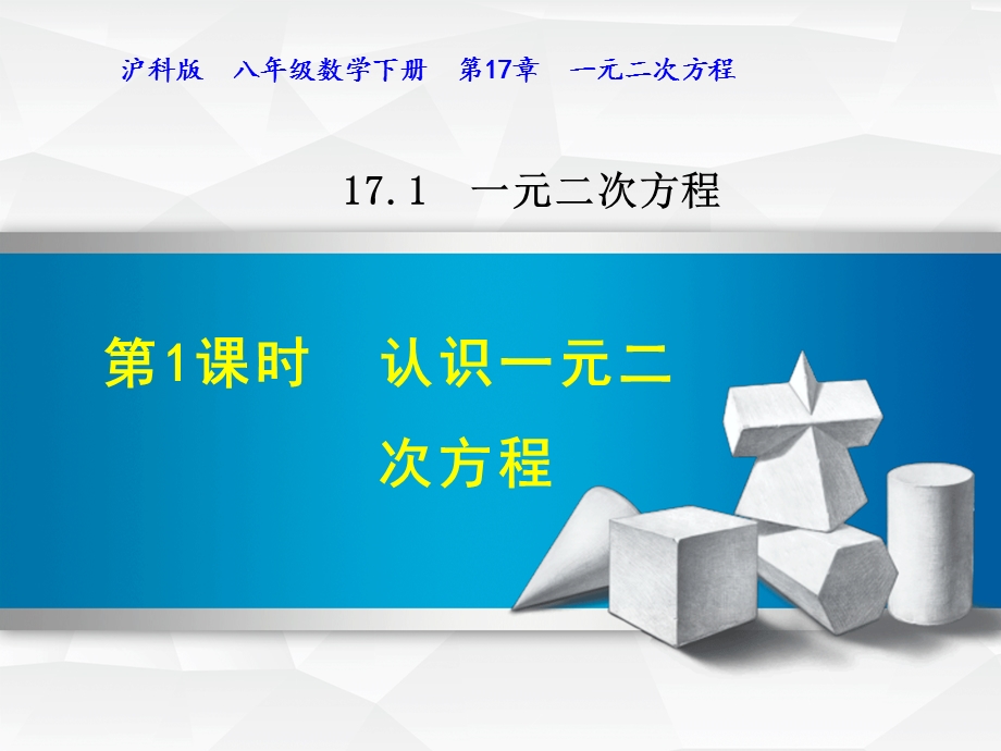 沪科版八年级数学下册第17章一元二次方程课件全套.ppt_第1页