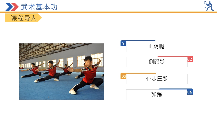 小学体育教材解析：武术基本功课件.pptx_第3页