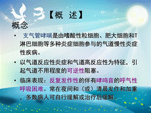 支气管哮喘病人的护理课件ppt.ppt