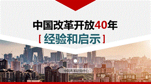 改革开放40年的经验与启示课件.pptx