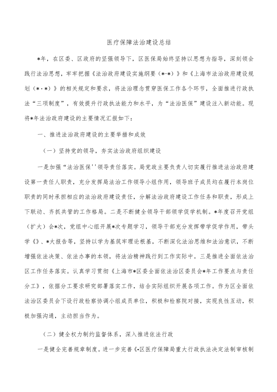 医疗保障法治建设总结.docx_第1页